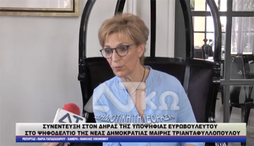ΣΥΝΕΝΤΕΥΞΗ ΤΗΣ ΥΠΟΨΗΦΙΑΣ ΕΥΡΩΒΟΥΛΕΥΤΟΥ ΣΤΟ ΨΗΦΟΔΕΛΤΙΟ ΜΕ ΤΗ ΝΕΑ ΔΗΜΟΚΡΑΤΙΑ ΜΑΙΡΗΣ ΤΡΙΑΝΤΑΦΥΛΛΟΠΟΥΛΟΥ/video