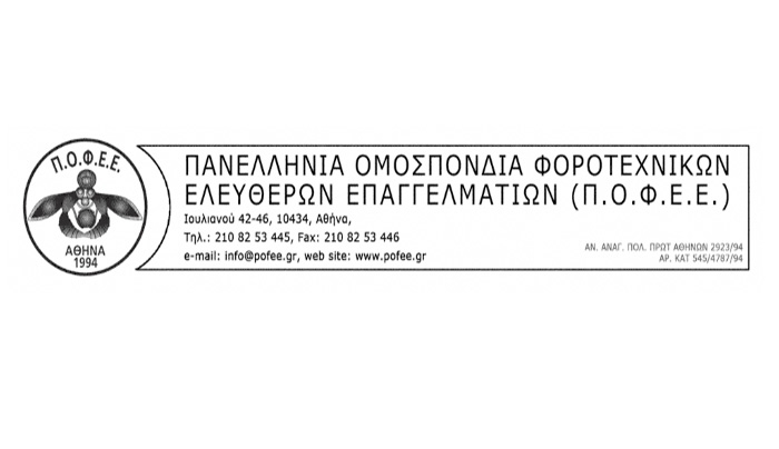 Π.Ο.Φ.Ε.Ε.: Απαραίτητη η παράταση των δηλωτικών υποχρεώσεων σε περιπτώσεις φυσικών καταστροφών