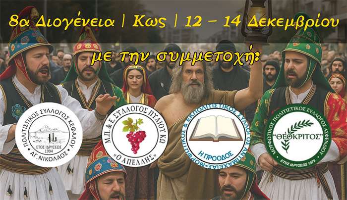 Με τη συμμετοχή τεσσάρων Πολιτιστικών Συλλόγων των χωριών της Κω θα πραγματοποιηθεί η τελετή έναρξης των 8ων Διογενείων.