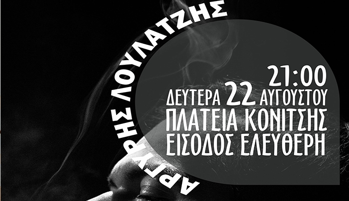 Συναυλία με τον Αργύρη Λούλατζη στην Πλατεία Κονίτσης στις 22/08