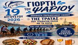 Η Γιορτή Ψαριού την Τετάρτη 19/8 στην Κέφαλο
