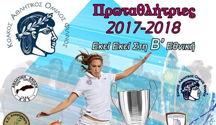 «Εκεί Εκεί Στη Β’ Εθνική» Η Φιέστα για την άνοδο (οικονομική ενίσχυση για το μικρό Λευτέρη) Κυριακή 4μμ νέο στάδιο