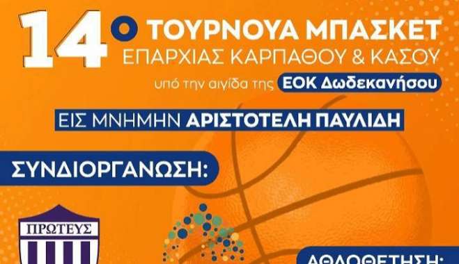 Τιμούν τη μνήμη του Αριστοτέλη Παυλίδη στο 14ο τουρνουά μπάσκετ Καρπάθου- Κάσου