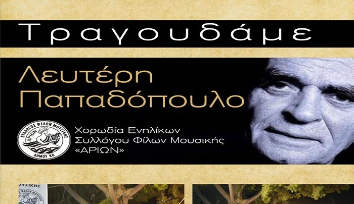 ΔΟΠΑΒΣ- ΑΡΙΩΝ: εκδήλωση με τίτλο «Τραγουδάμε Λευτέρη Παπαδόπουλο» την Κυριακή 30 Ιουλίου