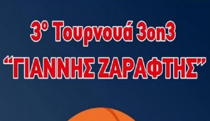 3o τουρνουά «3on3 ΓΙΑΝΝΗΣ ΖΑΡΑΦΤΗΣ»