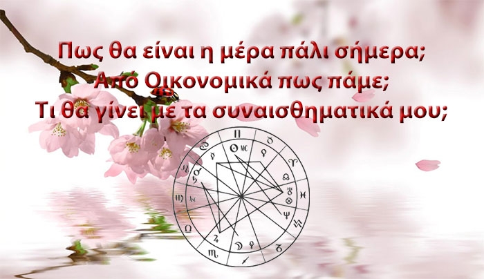 Τα ζώδια της Τετάρτης 22 Απριλίου