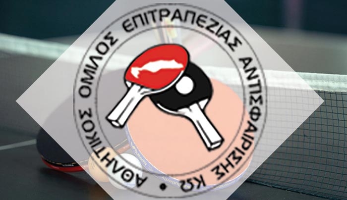 Ο Όμιλος Επιτραπέζιας Αντισφαίρισης, από 27-12 έως 30/12, ΑΝΟΙΧΤΑ για ελεύθερο παιχνίδι