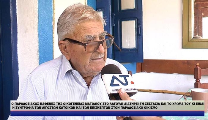 O Παραδοσιακός καφενές της οικογένειας Ματθαίου στο ΛΑΓΟΥΔΙ (βίντεο)