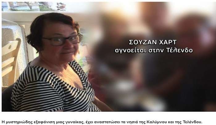 Φως στο τούνελ: Συναγερμός σε Κάλυμνο και Τέλενδο για αγνοούμενη τουρίστρια…