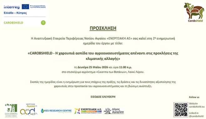 Διοργάνωση 2ης ενημερωτικής ημερίδας για την πράξη: «CAROBSHIELD: Η χαρουπιά ασπίδα του αγροοικοσυστήματος απέναντι στις προκλήσεις της κλιματικής αλλαγής»
