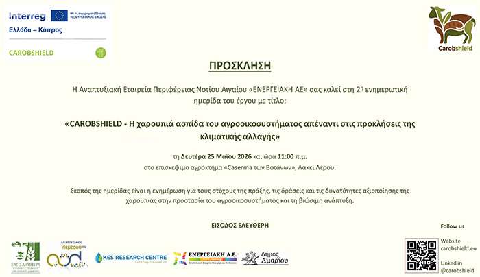 Διοργάνωση 2ης ενημερωτικής ημερίδας για την πράξη: «CAROBSHIELD: Η χαρουπιά ασπίδα του αγροοικοσυστήματος απέναντι στις προκλήσεις της κλιματικής αλλαγής»