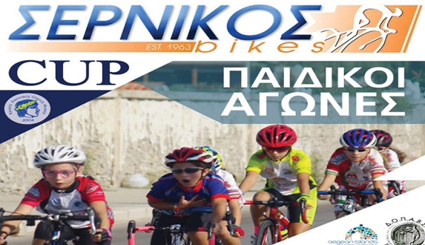 SERNIKOS CUP: Παιδικός Αγώνας Ποδηλασίας Κυριακή 12:00 Παναγία Τσουκαλαριά