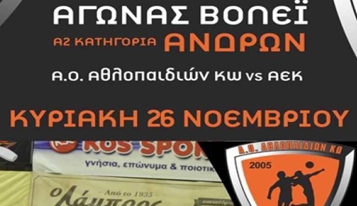 Με την ΑΕΚ την Κυριακή το ανδρικό βόλεϊ στην Α2 εθνική κατηγορία