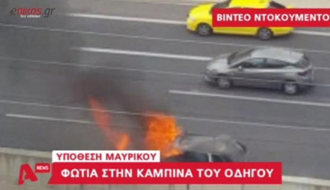 ΒΙΝΤΕΟ ντοκουμέντο με τη φωτιά στην καμπίνα του τζιπ του Μαυρίκου