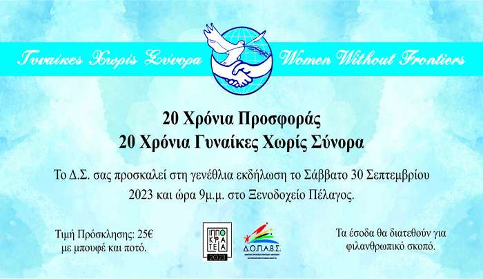 Τετραήμερο εκδηλώσεων για τον εορτασμό των 20 χρόνων από την ίδρυση των «Γυναικών χωρίς σύνορα» τμήμα Κω