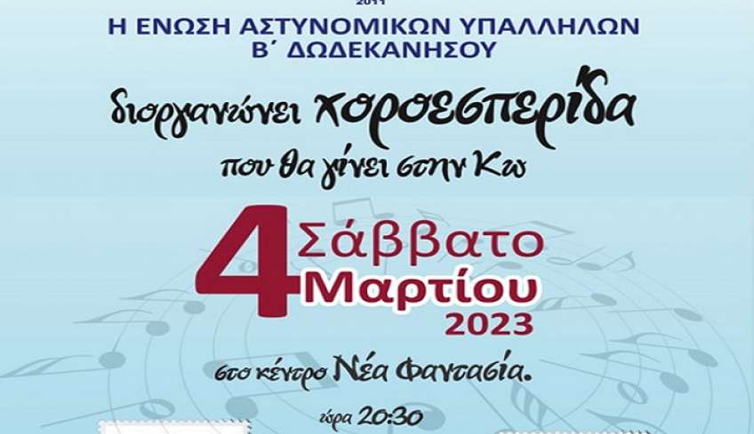 Χοροεσπερίδα από την Ένωση Αστυνομικών Υπαλλήλων Β. Δωδ/σου