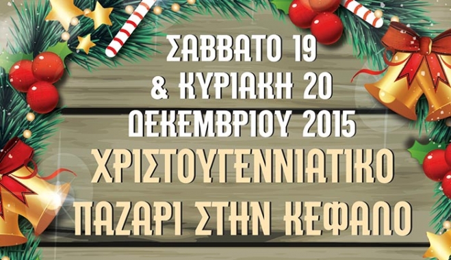 Χριστουγεννιάτικο Παζάρι στην Κέφαλο