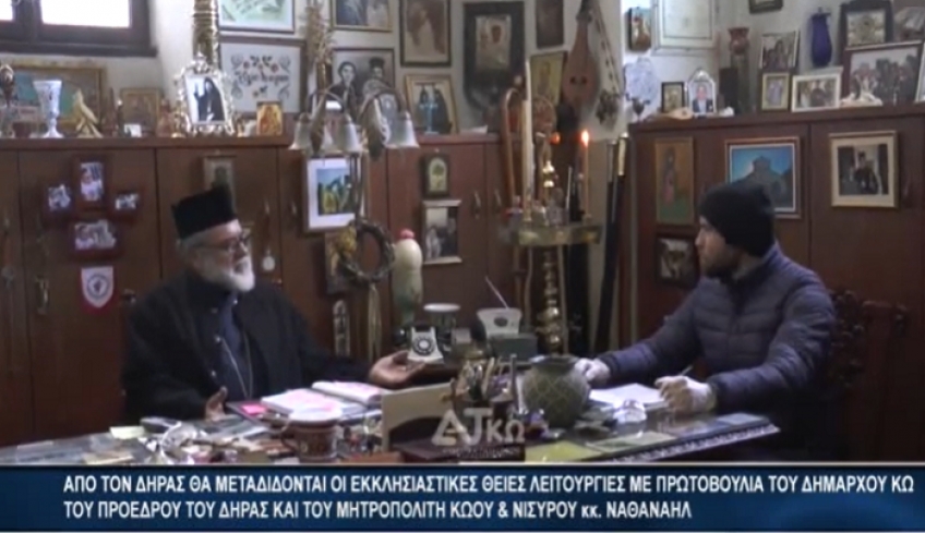 ΑΠΟ ΤΟ ΔΗΡΑΣ ΘΑ ΜΕΤΑΔΙΔΟΝΤΑΙ ΟΙ ΕΚΚΛΗΣΙΑΣΤΙΚΕΣ ΘΕΙΕΣ ΛΕΙΤΟΥΡΓΙΕΣ ΤΗΣ ΙΕΡΑΣ ΜΗΤΡΟΠΟΛΗΣ ΚΩΟΥ &amp; ΝΙΣΥΡΟΥ