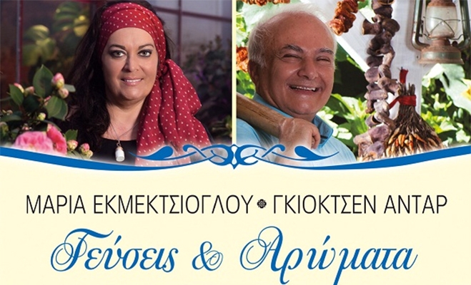 Η Μαρία Εκμεκτσίογλου στην Κω με αυθεντικές συνταγές της Κωνσταντινούπολης