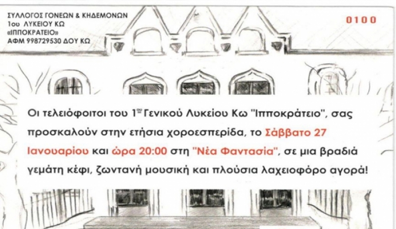 Χοροεσπερίδα του 1ου Γενικού Λυκείου Κω το Σάββατο 27/01/2018 στη Νέα Φαντασία