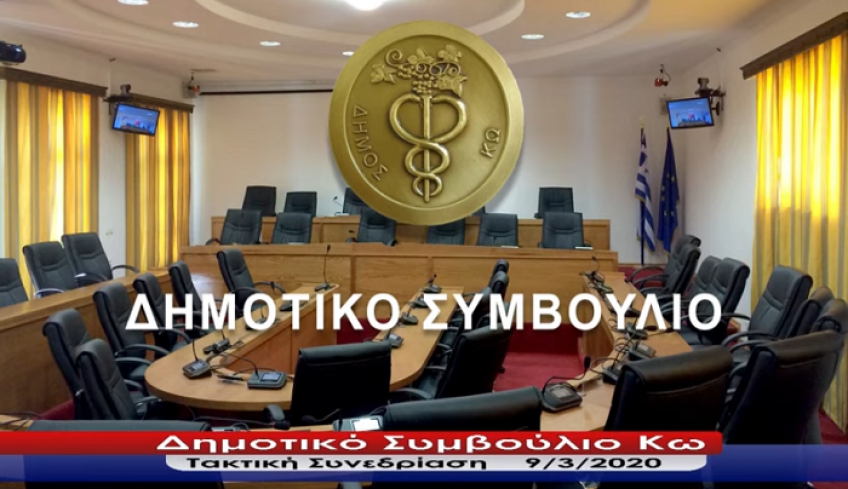ΔΗΜΟΤΙΚΗ ΤΗΛΕΟΡΑΣΗ ΚΩ Live Stream Δημοτικού Συμβουλίου
