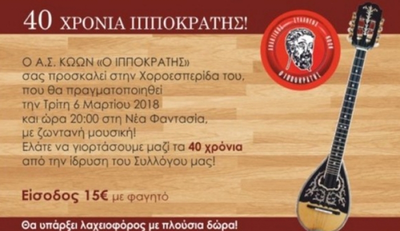 Τρίτη 6 Μαρτίου η χοροεσπερίδα του Ιπποκράτη