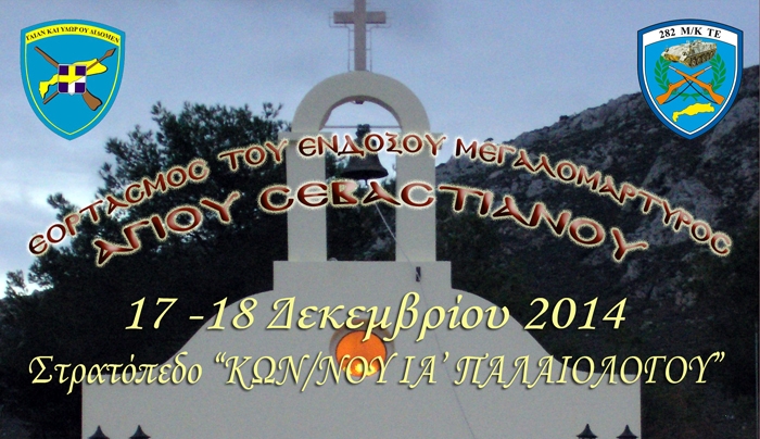 Πρόγραμμα εορτασμού της μνήμης του Αγίου Μεγαλομάρτυρα Σεβαστιανού