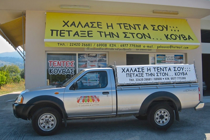 Κουβάς Μιχ. Γεώργιος - Τέντες Παντός Τύπου