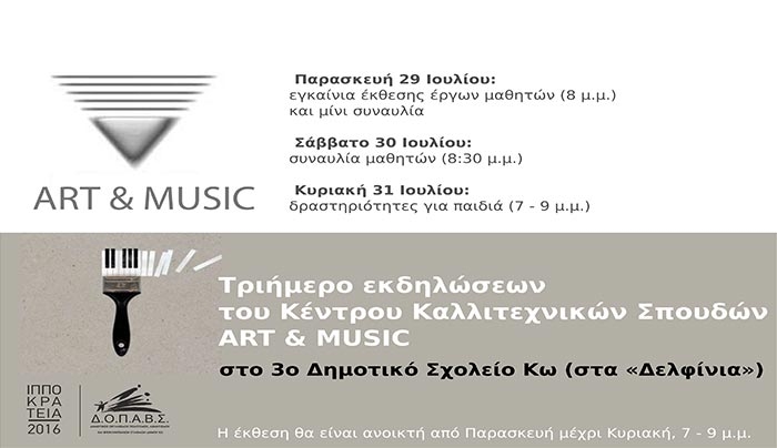 Τριήμερο εκδηλώσεων από 29 έως 31 Ιουλίου από το Κέντρο Καλλιτεχνικών Σπουδών ART &amp; MUSIC
