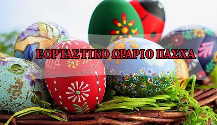 Το ωράριο καταστημάτων την εορταστική περίοδο του Πάσχα