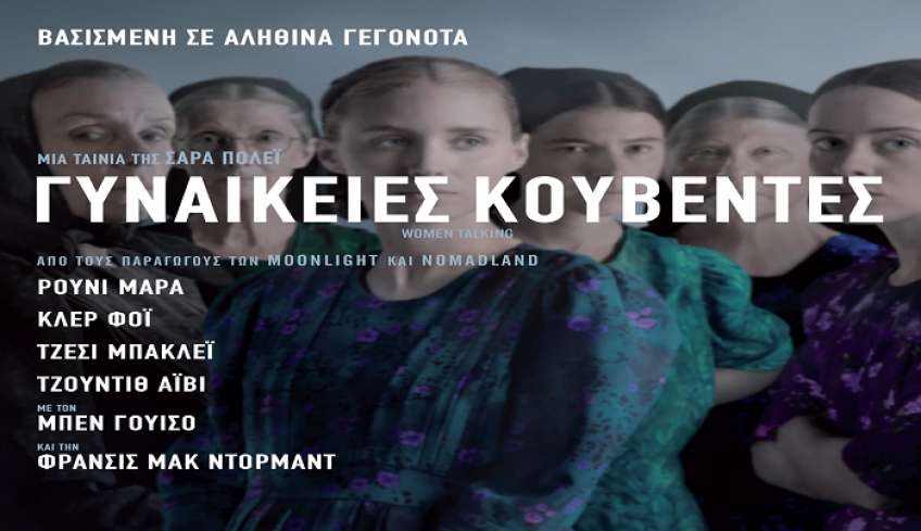 Ένωση Γυναικών Ελλάδας –Παράρτημα Κω: προβολή της ταινίας «ΓΥΝΑΙΚΕΙΕΣ ΚΟΥΒΕΝΤΕΣ»