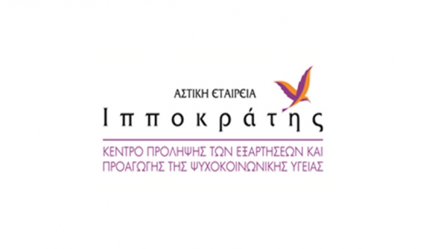 Η Αστική Εταιρεία “ΙΠΠΟΚΡΑΤΗΣ”/Κέντρο Πρόληψης των Εξαρτήσεων υλοποιεί νέα προγράμματα.