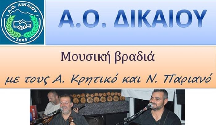 H MOYΣΙΚΗ ΒΡΑΔΙΑ ΤΗΣ Α.Ο. ΔΙΚΑΙΟΥ ΑΝΑΒΑΛΛΕΤΑΙ ΛΟΓΩ ΠΕΝΘΟΥΣ