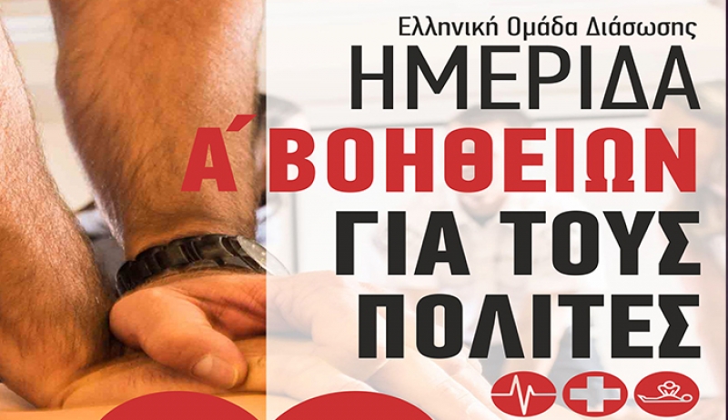 Ημερίδα "Α' Βοηθειών για τους Πολίτες"
