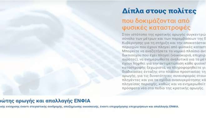 Σε πλήρη λειτουργία το arogi.gov.gr για την καλύτερη εξυπηρέτηση των πληγέντων από φυσικές καταστροφές