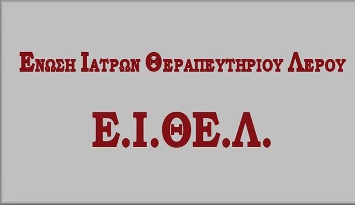 Ε.Ι.ΘΕ.Λ.: Θα πρέπει να απαιτήσουμε, κ. Δήμαρχε, την περαιτέρω στελέχωση σε Ιατρικό και Νοσηλευτικό προσωπικό του Θεραπευτηρίου – Νοσοκομείου και των Κέντρων Υγείας