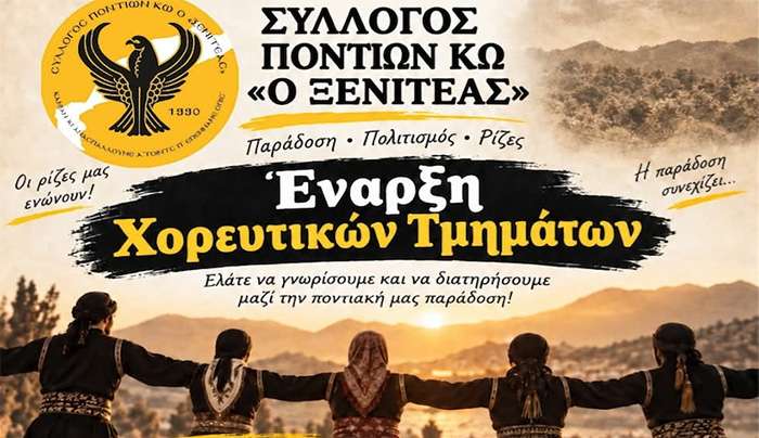 Έναρξη Χορευτικών Τμημάτων: Η παράδοση συνεχίζεται!