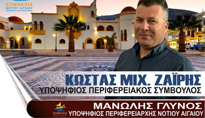 Ο Κώστας Ζαΐρης  από την Κάλυμνο υποψήφιος με την «Συμμαχία Νοτίου Αιγαίου» του Μανώλη  Γλυνού