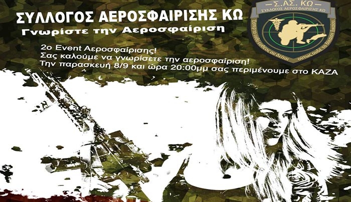 Γνωρίστε τo Airsoft με τον ΣΑ.Σ. ΚΩ