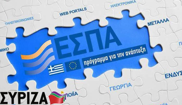 ΣΥΡΙΖΑ ΚΩ: να ενημερωθούν άμεσα οι ενδιαφερόμενοι για τα προγράμματα ΕΣΠΑ