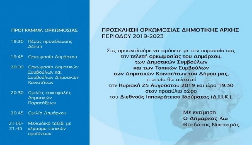 Την Κυριακή 25 Αυγούστου η τελετή ορκωμοσίας της Νέας Δημοτικής αρχής στο ΔΙΙΚ