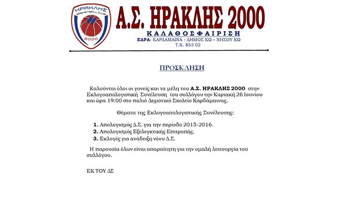 Εκλογοαπολογιστική συνέλευση του ΑΣ Ηρακλή 2000