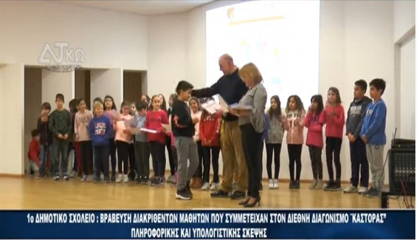 1ο Δημοτικό Κω: Βράβευση διακριθέντων μαθητών στο Διεθνή Διαγωνισμό πληροφορικής «ΚΑΣΤΟΡΑΣ»