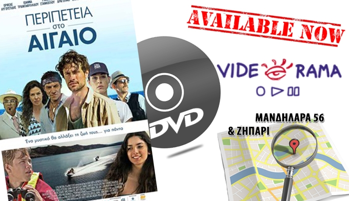 Κυκλοφορεί σε DVD η "Περιπέτεια στο Αιγαίο" από τα καταστήματα Βιντεόραμα!!!