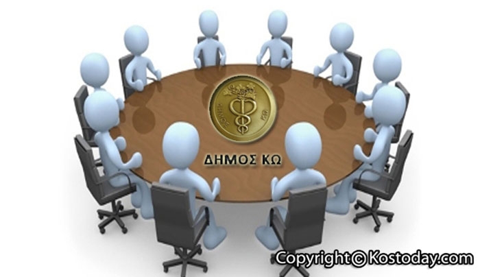 Συνεδριάζει το Δ.Σ. της Κοινωφελούς Επιχείρησης Δήμου Κω την Τετάρτη 11 Μαρτίου