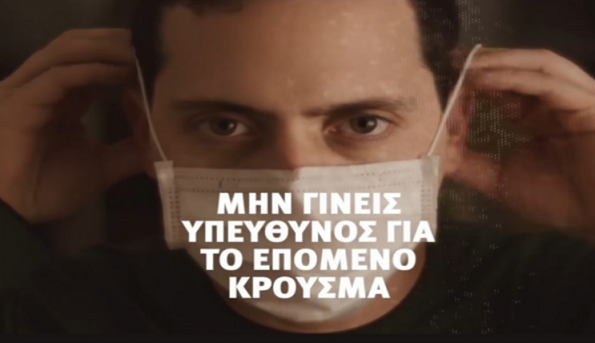 Κορωνοϊός: Το νέο σποτ με μήνυμα στους νέους – «Μην γίνεις υπεύθυνος για τον επόμενο κρούσμα» (Βίντεο)