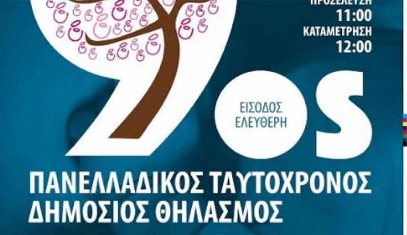 Πανελλαδικός Ταυτόχρονος Δημόσιος Θηλασμός 2018 - Την Κυριακή 4 Νοεμβρίου, στην Πλατεία Κονίτσης στην Κω