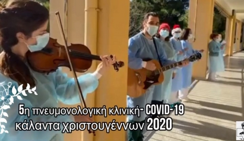 Κορονοϊός: Νοσηλευτές και γιατροί από το "Σωτηρία" έψαλαν τα κάλαντα στους ασθενείς - ΒΙΝΤΕΟ