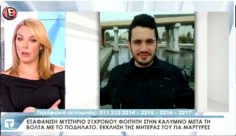 Η μητέρα του 21χρονου Νίκου Χατζηπαύλου που τα ίχνη του έχουν χαθεί από την περασμένη Κυριακή στην Κάλυμνο, στην εκπομπή «Τατιάνα Live»