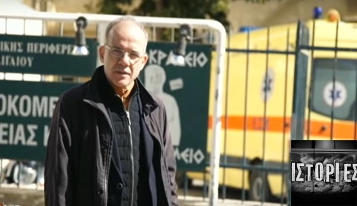 ΕΡΕΥΝΑ ΣΤΟ ΝΟΣΟΚΟΜΕΙΟ ΚΩ από την εκπομπή του  ΣΚΑ'Ι' ''ΙΣΤΟΡΙΕΣ'' (βίντεο)